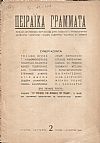 ΠΕΙΡΑΪΚΑ ΓΡΑΜΜΑΤΑ, Χρόνος Β΄,τόμος Β΄,τεύχη 1-6[Ιούλιος-Δεκέμβριος 1942], Μηνιαίο Λογοτεχνικό περιοδικό