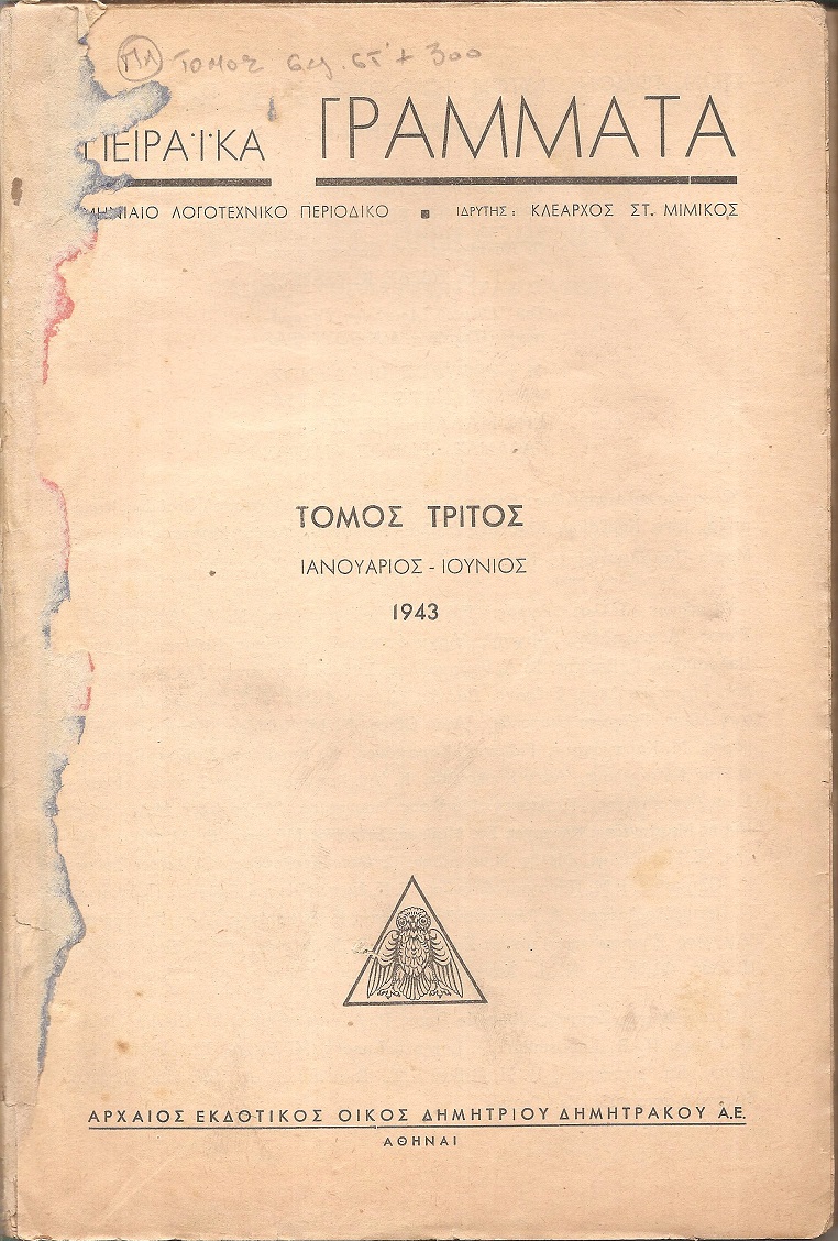 ΠΕΙΡΑΪΚΑ ΓΡΑΜΜΑΤΑ, Χρόνος Γ΄,τόμος Γ΄,τεύχη 1-6[Ιανουάριος-Ιούνιος 1943], Μηνιαίο Λογοτεχνικό περιοδικό