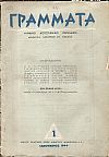 ΓΡΑΜΜΑΤΑ, Χρόνος Δ΄,τόμος Ε΄,τεύχη 1-6[Ιανουάριος-Ιούνιος 1944], Μηνιαίο Λογοτεχνικό περιοδικό