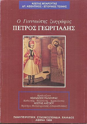 Ο Γιαννιώτης ζωγράφος Πέτρος Γεωργιάδης Ο Γιαννιώτης ζωγράφος Πέτρος Γεωργιάδης