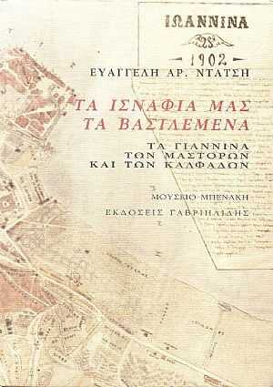 Τα ισνάφια μας τα βασιλεμένα. Τα Γιάννινα των μαστόρων και των καλφάδων