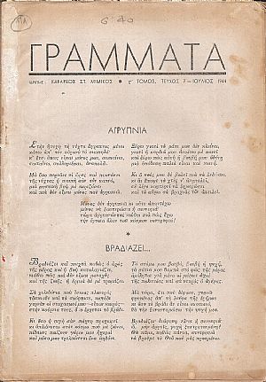 ΓΡΑΜΜΑΤΑ, Χρόνος Δ΄,τόμος ΣΤ΄, τεύχη 7-12[Ιούλιος-Δεκέμβριος 1944], Μηνιαίο Λογοτεχνικό περιοδικό