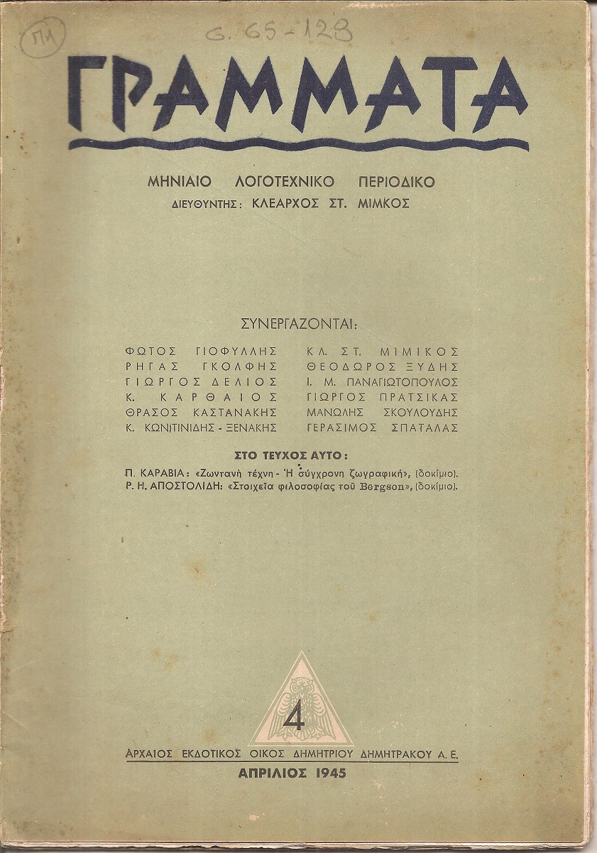 ΓΡΑΜΜΑΤΑ, Χρόνος Ε΄,τόμος Ζ΄,τεύχος 4ο[Απρίλιος 1945], Μηνιαίο Λογοτεχνικό περιοδικό