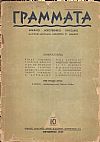 ΓΡΑΜΜΑΤΑ,Χρόνος Ε΄,τόμος Η΄,τεύχος 10ο[Οκτώβριος 1945], Μηνιαίο Λογοτεχνικό περιοδικό