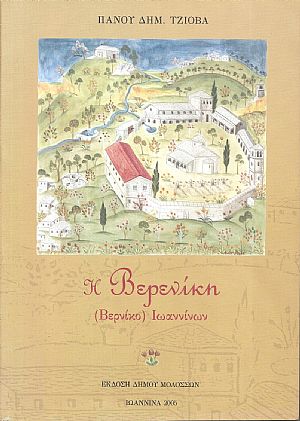 Η Βερενίκη (Βερνίκο) Ιωαννίνων