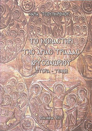 Το Μοναστήρι της Αγ. Τριάδας Βρυσοχωρίου (ιστορία-τέχνη)