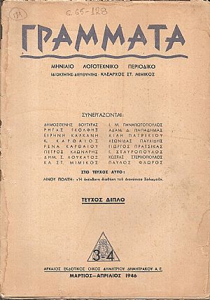 ΓΡΑΜΜΑΤΑ, Χρόνος ΣΤ΄,τόμος Θ΄,τεύχη 1-6[Ιανουάριος-Ιούνιος 1946], Μηνιαίο Λογοτεχνικό περιοδικό