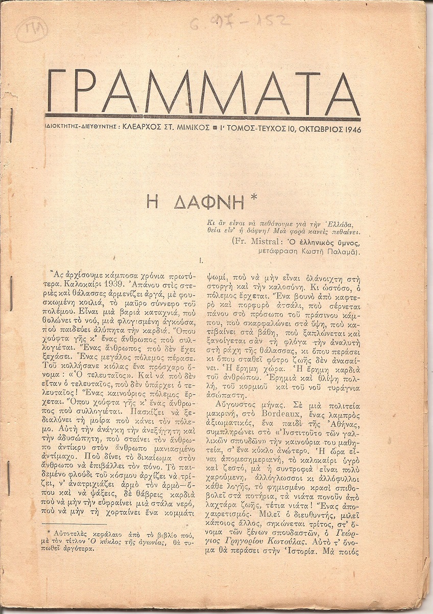 ΓΡΑΜΜΑΤΑ, Χρόνος ΣΤ΄,τόμος Ι΄,τεύχος 10ο[Οκτώβριος 1946], Μηνιαίο Λογοτεχνικό περιοδικό