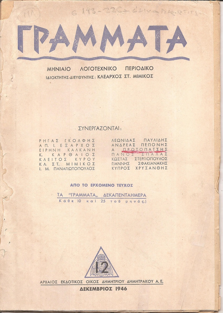 ΓΡΑΜΜΑΤΑ, Χρόνος ΣΤ΄,τόμος Ι΄,τεύχος 12ο[Δεκέμβριος 1946], Μηνιαίο Λογοτεχνικό περιοδικό