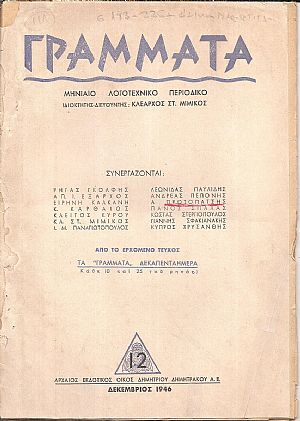 ΓΡΑΜΜΑΤΑ, Χρόνος ΣΤ΄,τόμος Ι΄,τεύχος 12ο[Δεκέμβριος 1946], Μηνιαίο Λογοτεχνικό περιοδικό