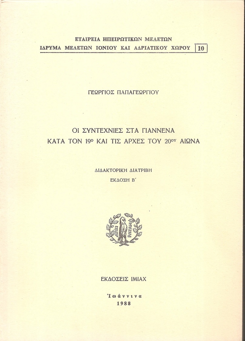 Οι Συντεχνίες στα Γιάννινα κατά τον 19ο  και τις αρχές του 20ου αιώνα
