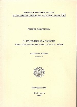 Οι Συντεχνίες στα Γιάννινα κατά τον 19ο  και τις αρχές του 20ου αιώνα