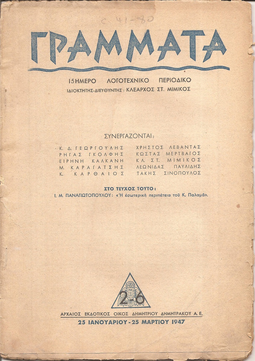 ΓΡΑΜΜΑΤΑ, Χρόνος Ζ΄,τόμος ΙΑ΄,τεύχος 2-6[25 Ιανουαρ.-25 Μαρτίου 1947, 15ήμερο Λογοτεχνικό περιοδικό