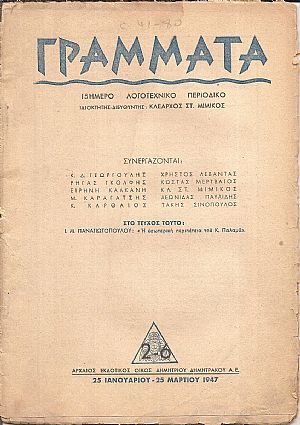 ΓΡΑΜΜΑΤΑ, Χρόνος Ζ΄,τόμος ΙΑ΄,τεύχος 2-6[25 Ιανουαρ.-25 Μαρτίου 1947, 15ήμερο Λογοτεχνικό περιοδικό