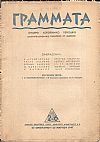 ΓΡΑΜΜΑΤΑ, Χρόνος Ζ΄,τόμος ΙΑ΄,τεύχος 2-6[25 Ιανουαρ.-25 Μαρτίου 1947, 15ήμερο Λογοτεχνικό περιοδικό