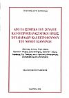  Από τα ιστορικά του Σουλίου και οι προεπαναστατικοί ήρωες Χουλιαράδων και Πετροβουνίου του νομού Ιωαννίνων.