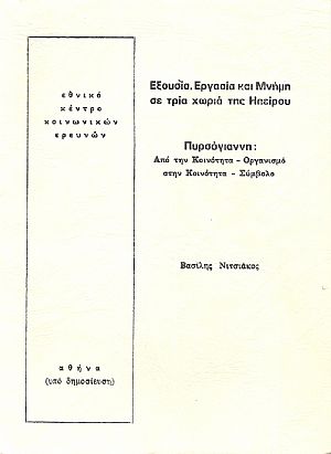 Εξουσία, Εργασία και Μνήμη σε τρία χωριά της Ηπείρου