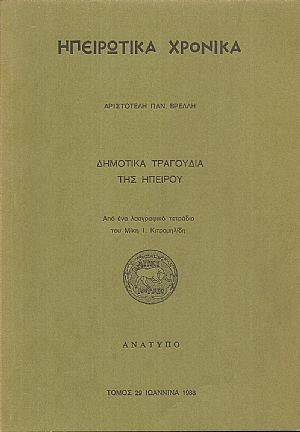Δημοτικά τραγούδια της Ηπείρου. Από ένα λαογραφικό τετράδιο του Μίκη Ι. Κιτρομηλίδη