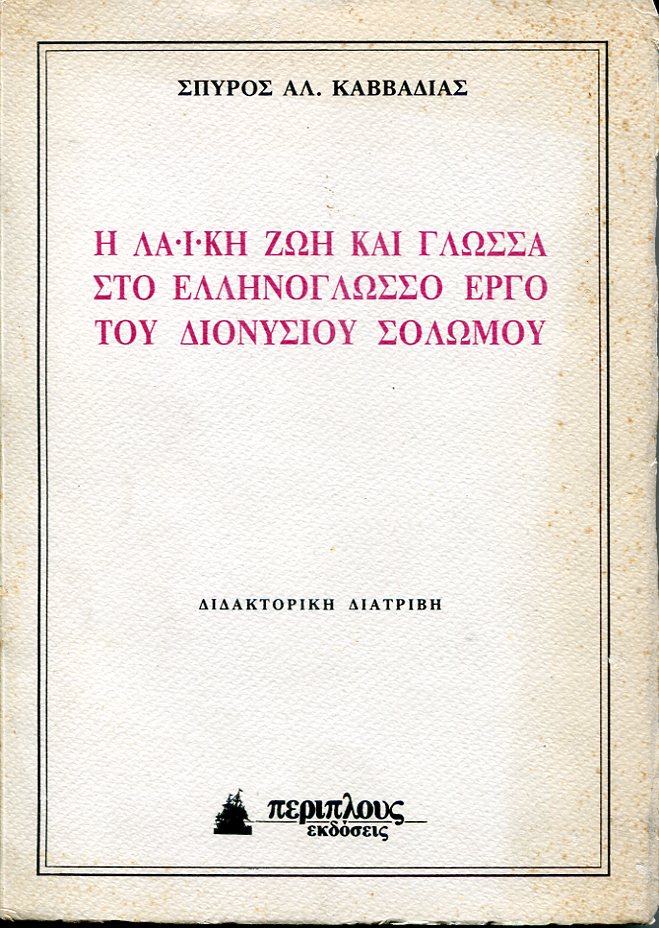 Η Λαϊκή ζωή και γλώσσα στο Ελληνόγλωσσο έργο του Διονυσίου Σολωμού
