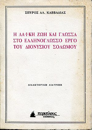 Η Λαϊκή ζωή και γλώσσα στο Ελληνόγλωσσο έργο του Διονυσίου Σολωμού