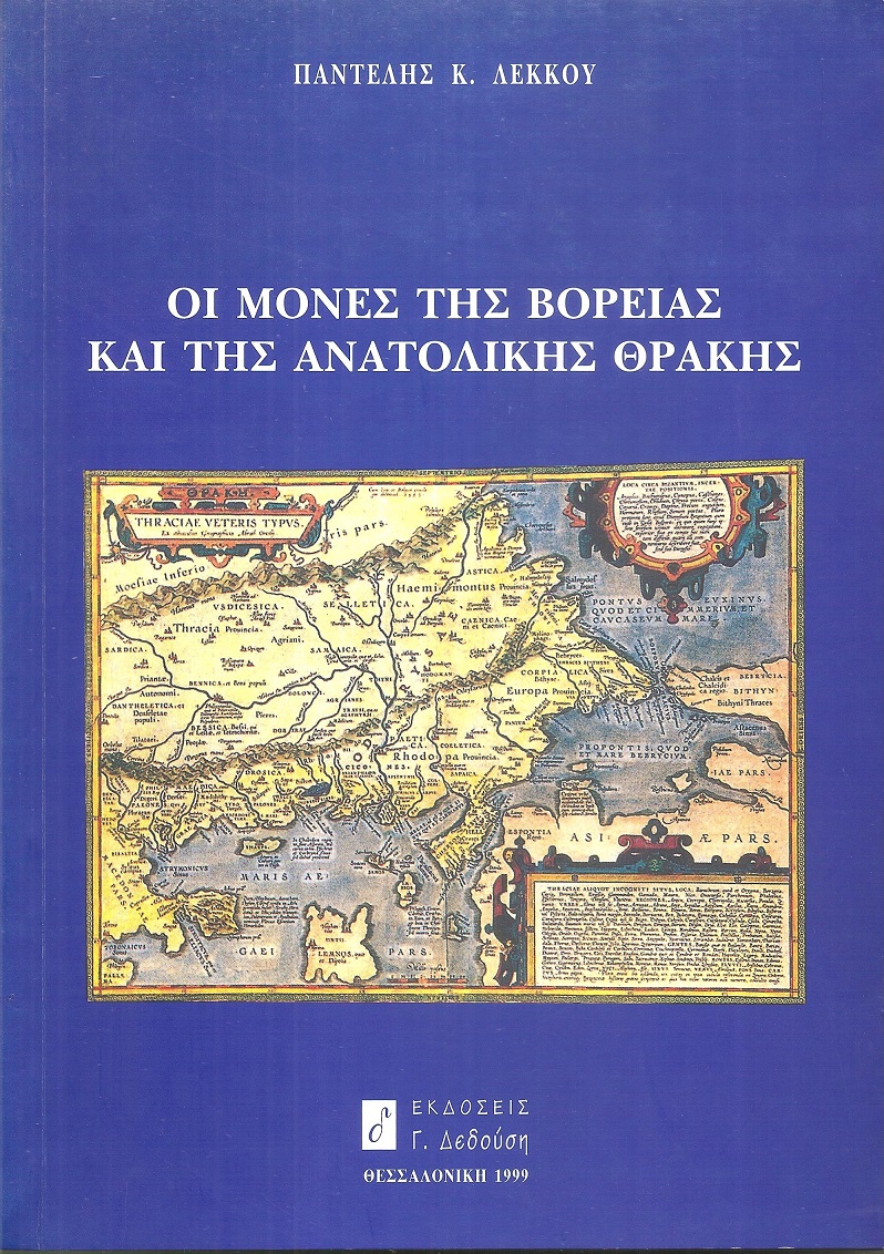 Οι Μονές της Βόρειας και της ανατολικής Θράκης