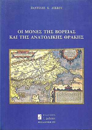 Οι Μονές της Βόρειας και της ανατολικής Θράκης