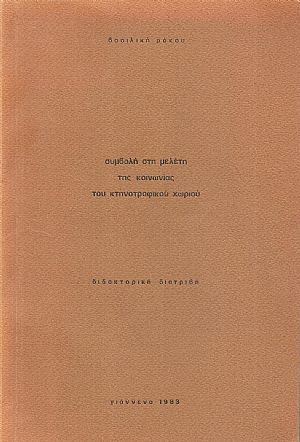 Συμβολή στη μελέτη της κοινωνίας του κτηνοτροφικού χωριού Συμβολή στη μελέτη της κοινωνίας του κτηνοτροφικού χωριού