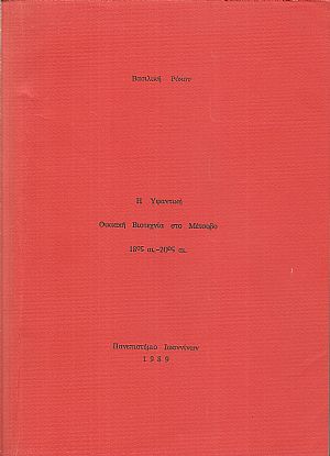 Η Υφαντική Οικιακή Βιοτεχνία στο Μέτσοβο 18ος -20ος αι.