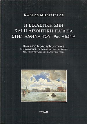 Η εικαστική και Αισθητική παιδεία στην Αθήνα του 19ου αιώνα Η εικαστική και Αισθητική παιδεία στην Αθήνα του 19ου αιώνα