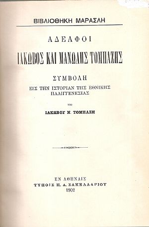 Αδελφοί Ιάκωβος και Μανώλης Τομπάζης. Συμβολή εις την ιστορίαν της Εθνικής Παλιγγενεσίας