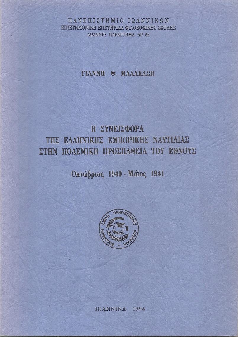 Η Συνεισφορά της Ελληνικής Εμπορικής Ναυτιλίας στην πολεμική προσπάθεια του Έθνους.