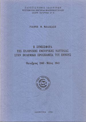 Η Συνεισφορά της Ελληνικής Εμπορικής Ναυτιλίας στην πολεμική προσπάθεια του Έθνους. Η Συνεισφορά της Ελληνικής Εμπορικής Ναυτιλίας στην πολεμική προσπάθεια του Έθνους.