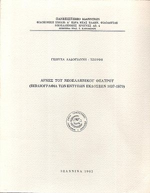 Αρχές του Νεοελληνικού Θεάτρου, Βιβλιογραφία των έντυπων εκδόσεων 1637-1879