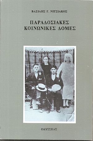  Παραδοσιακές κοινωνικές δομές