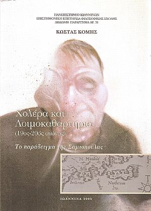 Χολέρα και Λοιμοκαθαρτήρια 19ος -20ος αιώνας, Το παράδειγμα της Σαμιοπούλας