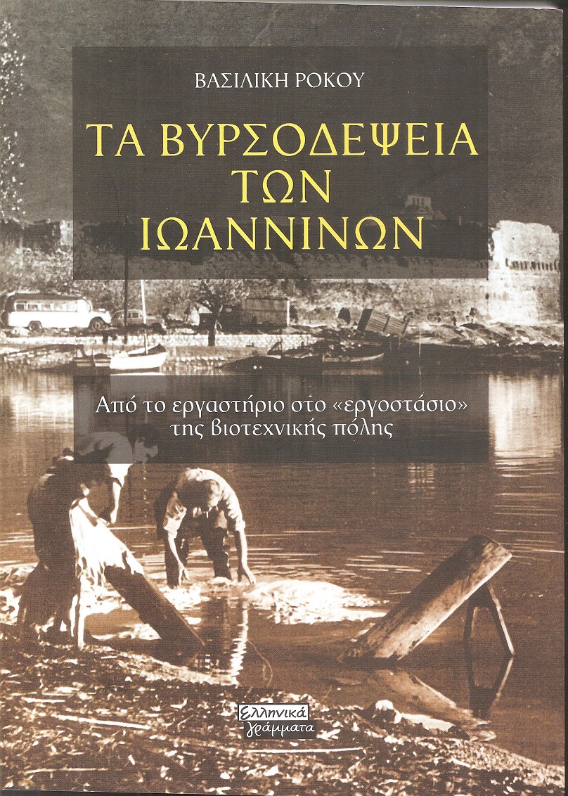 Τα Βυρσοδεψεία των Ιωαννίνων. Από το εργαστήριο στο εργοστάσιο της βιοτεχνικής πόλης