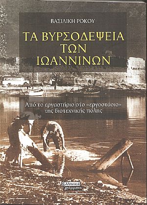 Τα Βυρσοδεψεία των Ιωαννίνων. Από το εργαστήριο στο εργοστάσιο της βιοτεχνικής πόλης