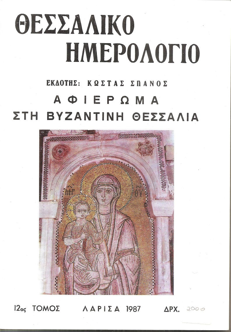 ΘΕΣΣΑΛΙΚΟ ΗΜΕΡΟΛΟΓΙΟ 1987, τόμος 12ος, Αφιέρωμα στη Βυζαντινή Θεσσαλία