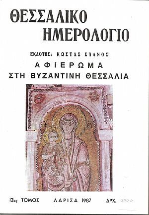ΘΕΣΣΑΛΙΚΟ ΗΜΕΡΟΛΟΓΙΟ 1987, τόμος 12ος, Αφιέρωμα στη Βυζαντινή Θεσσαλία ΘΕΣΣΑΛΙΚΟ ΗΜΕΡΟΛΟΓΙΟ 1987, τόμος 12ος, Αφιέρωμα στη Βυζαντινή Θεσσαλία