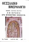 ΘΕΣΣΑΛΙΚΟ ΗΜΕΡΟΛΟΓΙΟ 1987, τόμος 12ος, Αφιέρωμα στη Βυζαντινή Θεσσαλία
