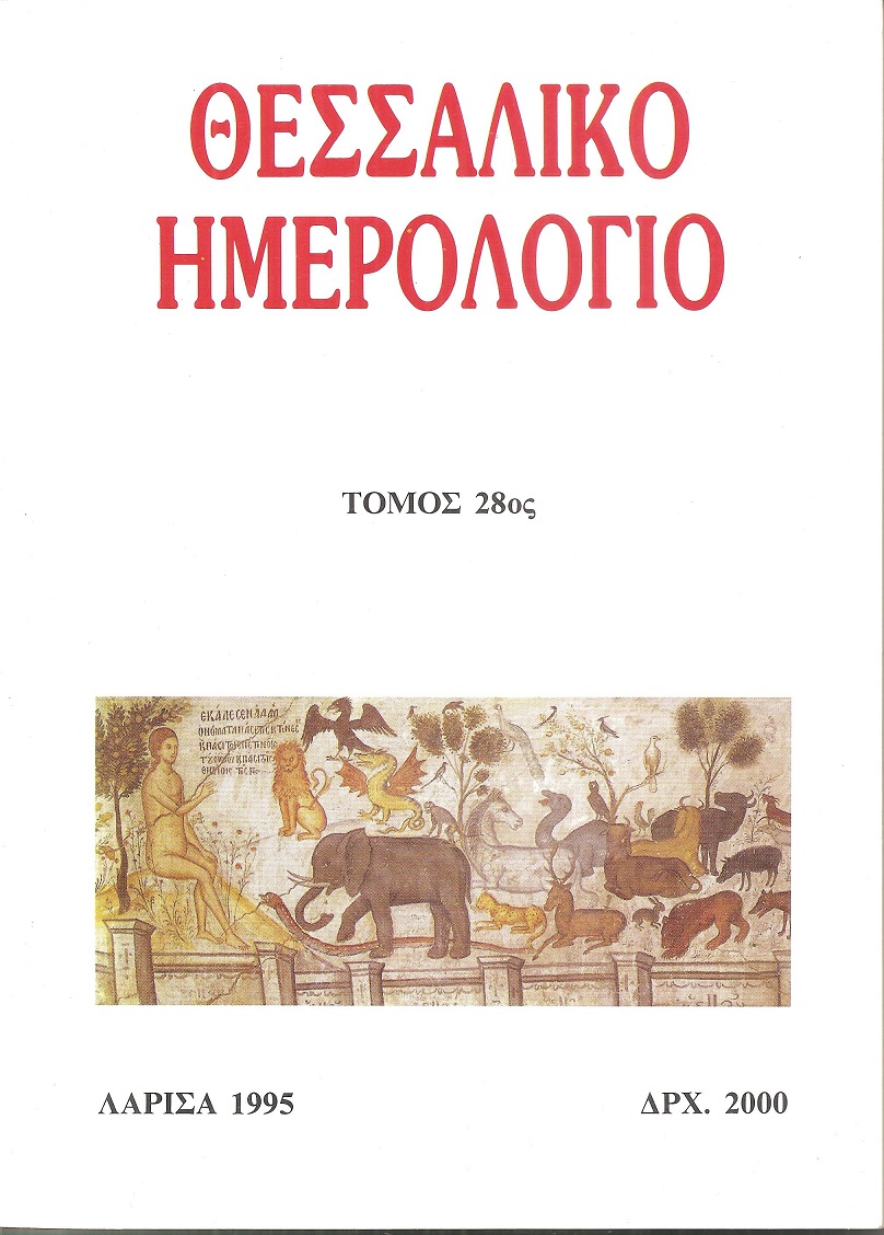 ΘΕΣΣΑΛΙΚΟ ΗΜΕΡΟΛΟΓΙΟ 1995, τόμος 28ος, Περιοδική έκδοση για την ιστορία της Θεσσαλίας