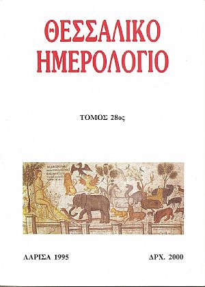 ΘΕΣΣΑΛΙΚΟ ΗΜΕΡΟΛΟΓΙΟ 1995, τόμος 28ος, Περιοδική έκδοση για την ιστορία της Θεσσαλίας ΘΕΣΣΑΛΙΚΟ ΗΜΕΡΟΛΟΓΙΟ 1995, τόμος 28ος, Περιοδική έκδοση για την ιστορία της Θεσσαλίας