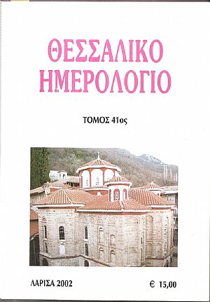 ΘΕΣΣΑΛΙΚΟ ΗΜΕΡΟΛΟΓΙΟ 2002, τόμος 41ος, Περιοδική έκδοση για την ιστορία της Θεσσαλίας ΘΕΣΣΑΛΙΚΟ ΗΜΕΡΟΛΟΓΙΟ 2002, τόμος 41ος, Περιοδική έκδοση για την ιστορία της Θεσσαλίας