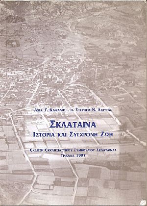 Σκλάταινα- ιστορία και σύγχρονη ζωή Σκλάταινα- ιστορία και σύγχρονη ζωή