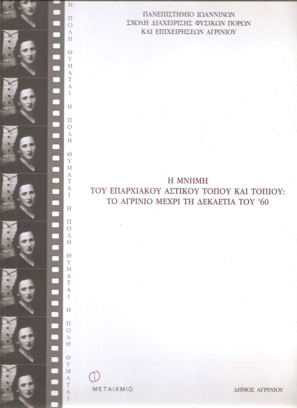 Η Μνήμη του επαρχιακού αστικού τόπου και τοπίου. Το Αγρίνιο μέχρι τη δεκαετία του '60