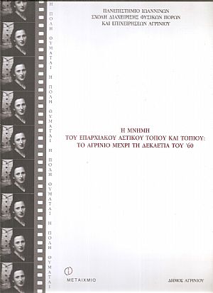 Η Μνήμη του επαρχιακού αστικού τόπου και τοπίου. Το Αγρίνιο μέχρι τη δεκαετία του 