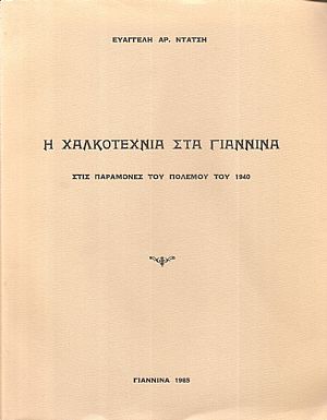Η χαλκοτεχνία στα Γιάννινα στις παραμονές του πολέμου του 1940