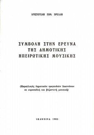 Συμβολή στην έρευνα της δημοτικής Ηπειρώτικης μουσικής Συμβολή στην έρευνα της δημοτικής Ηπειρώτικης μουσικής