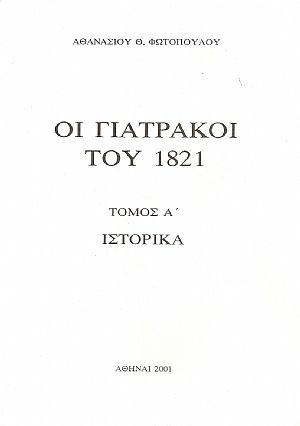 Οι Γιατράκοι του 1821 (Τόμοι Α+Β) Οι Γιατράκοι του 1821 (Τόμοι Α+Β)