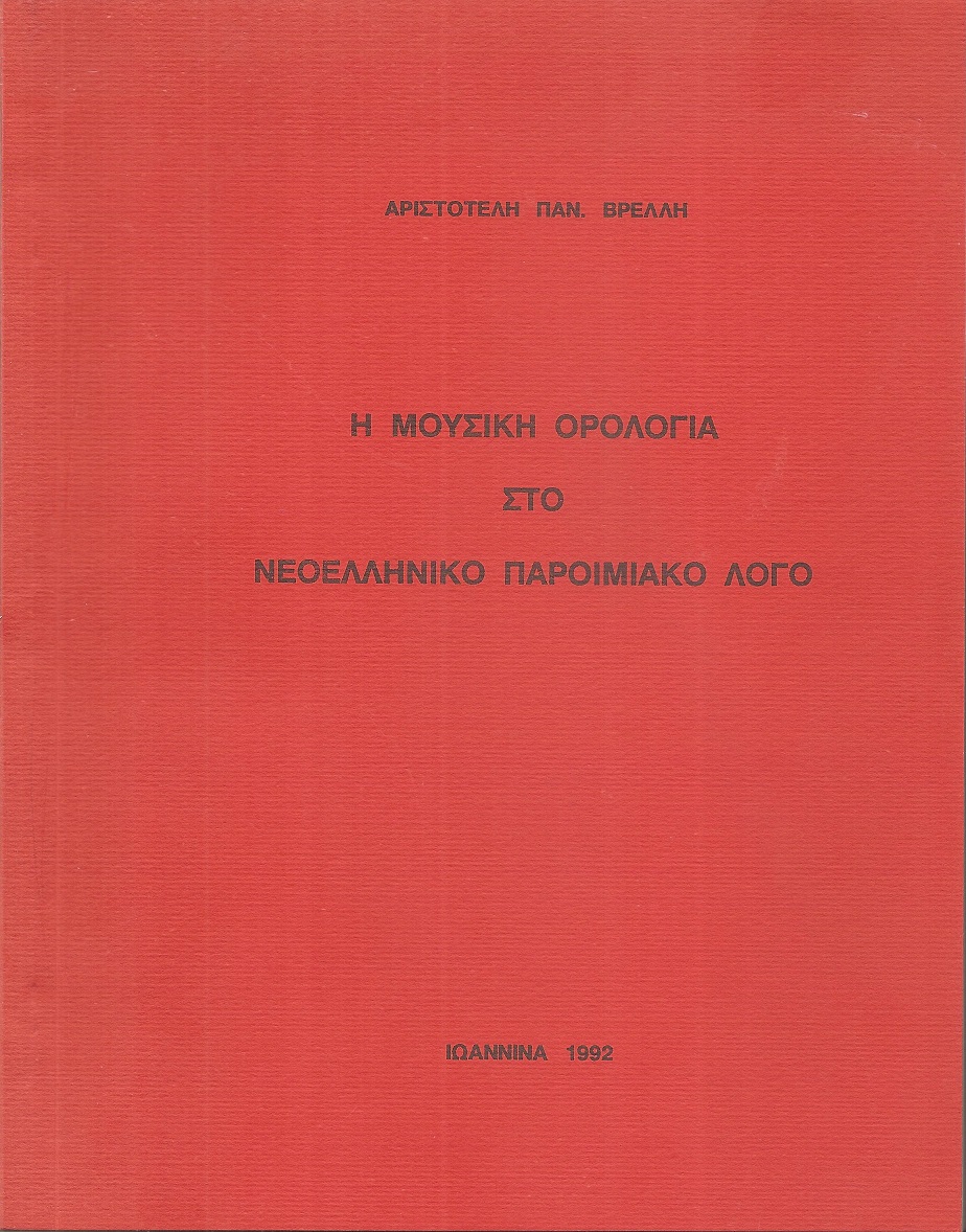 Η μουσική ορολογία στο Νεοελληνικό παροιμιακό λόγο